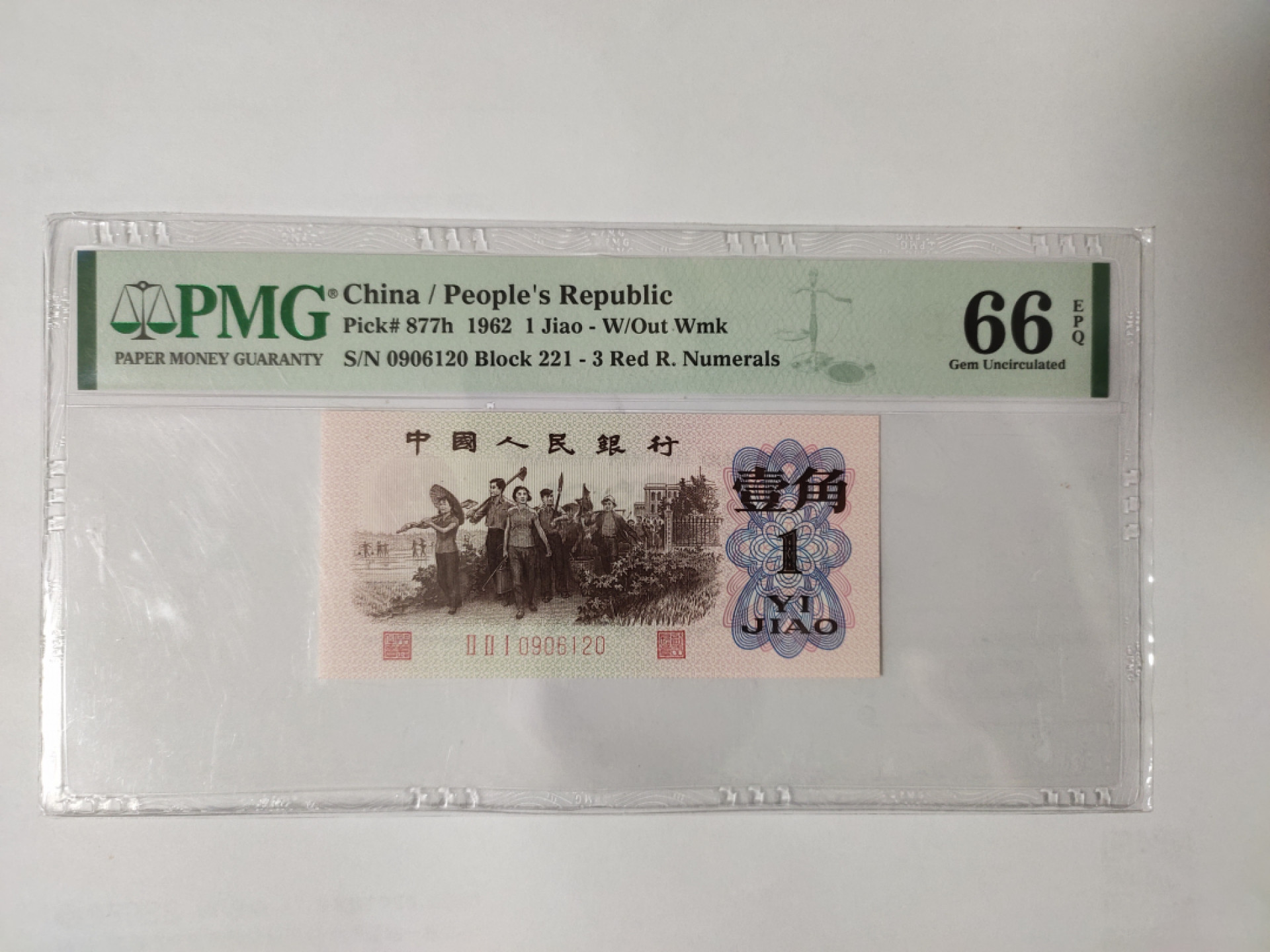 【华誉王者】1748期拍卖 红三平无3457 PMG66E 221-0906120