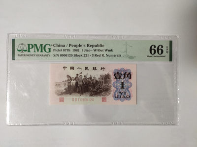【华誉王者】1748期拍卖 - 红三平无3457 PMG66E 221-0906120
