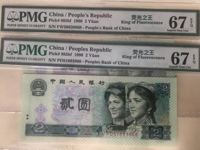 【华誉王者】1748期拍卖 - 902荧光之王两枚尾三同868无47 PMG67E FW50630868 PD51893868