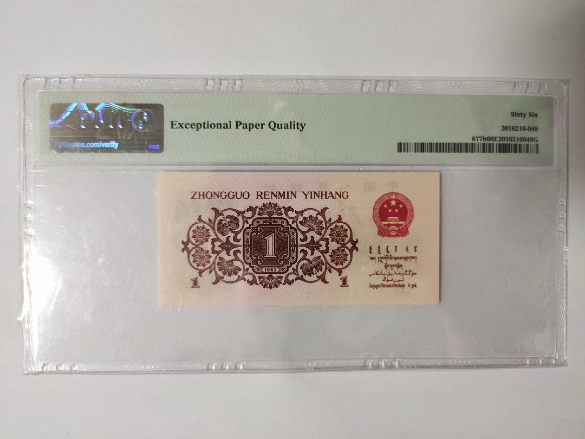 【华誉王者】1748期拍卖 红三平无3457 PMG66E 221-0906120