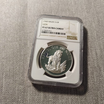 0起1加-纯粹捡漏拍-51场 - 尼日尔1968年10法郎精制银币-NGC-PF67UC
