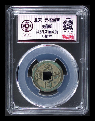 爱藏评级精品古币专场 - 爱藏评级—北宋—元佑通宝—行书小样，小样是样钱的一种，85高分，这枚感觉有点特别，左上角有点多肉的感觉