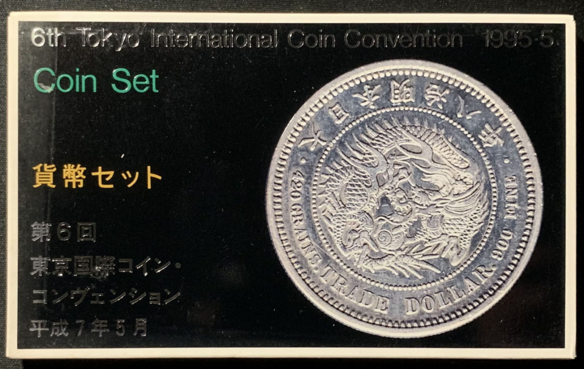紫瑗钱币——第157期拍卖 日本 1995年 第6届东京国际钱币展 流通套币 6枚套 带银章