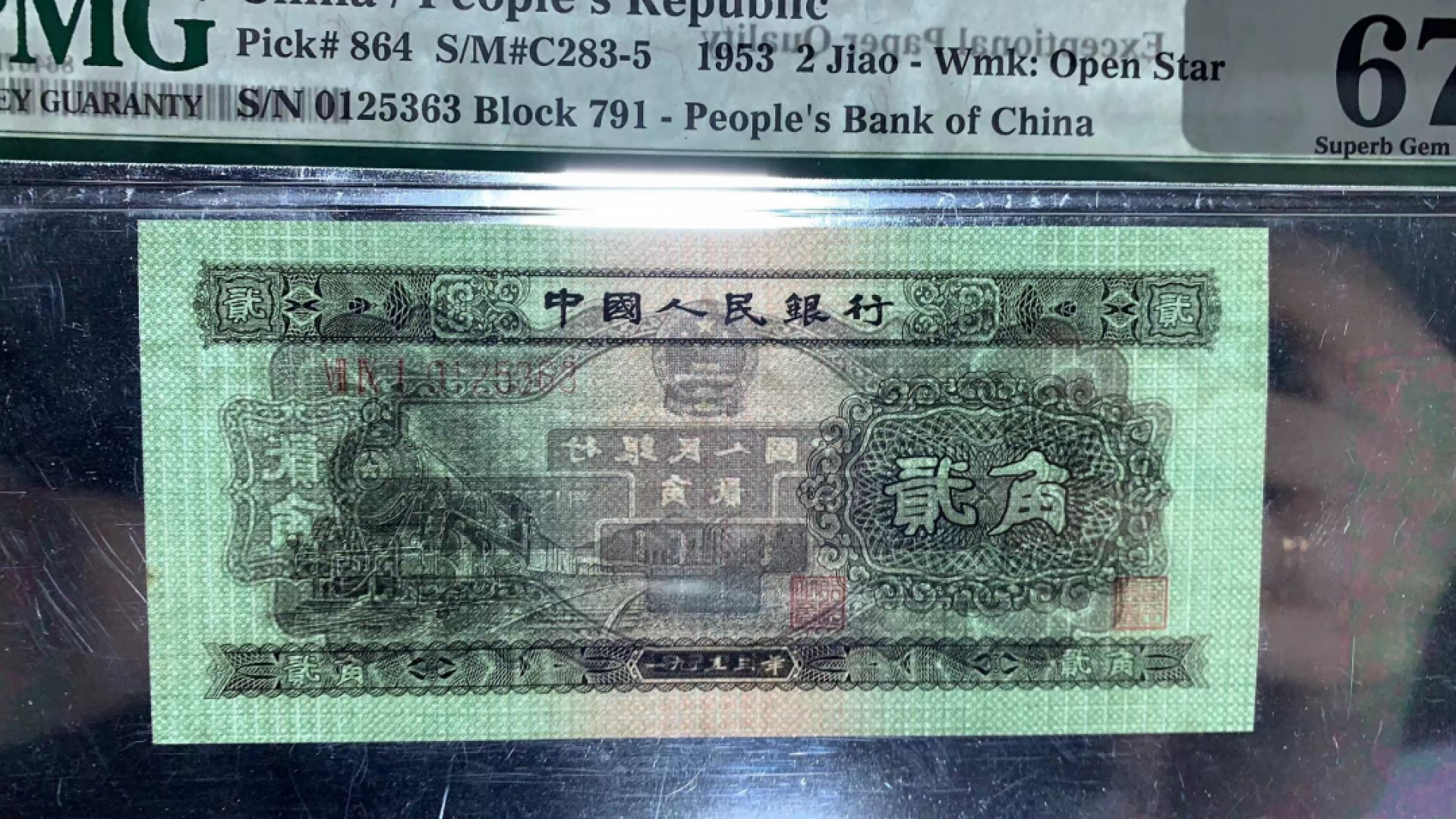 【华誉王者】1748期拍卖 火车头 无47 PMG67E 791-0125363