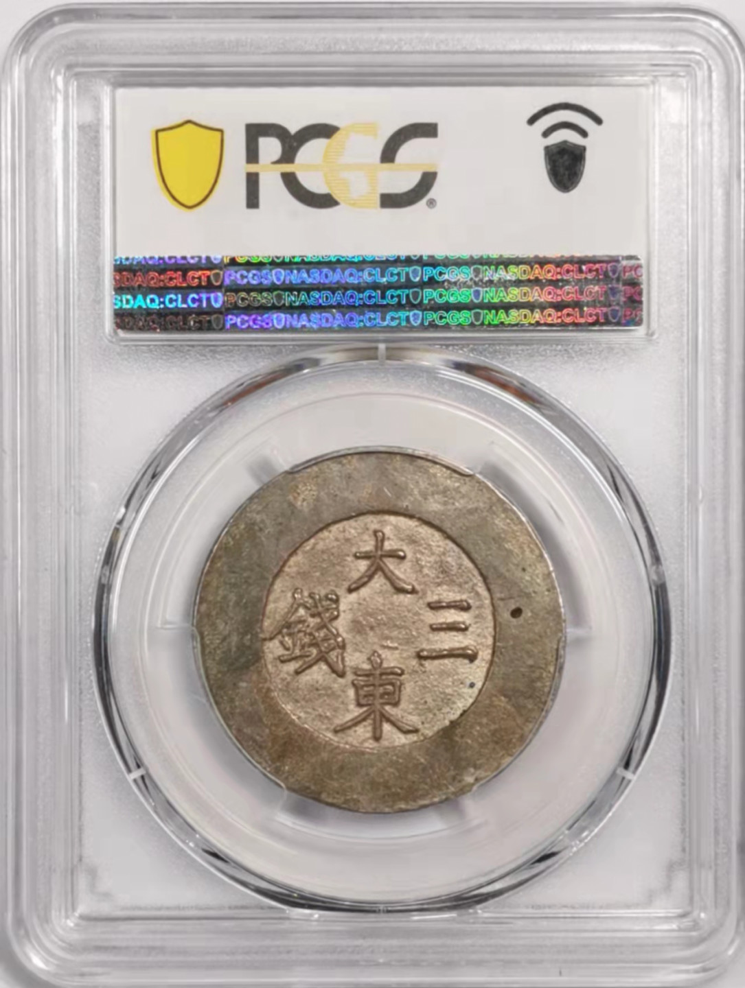 凡希社世界钱币微拍第一百七十九期 荐！1882/3朝鲜大东叁钱蓝珐琅PCGS-AU55高品难得！