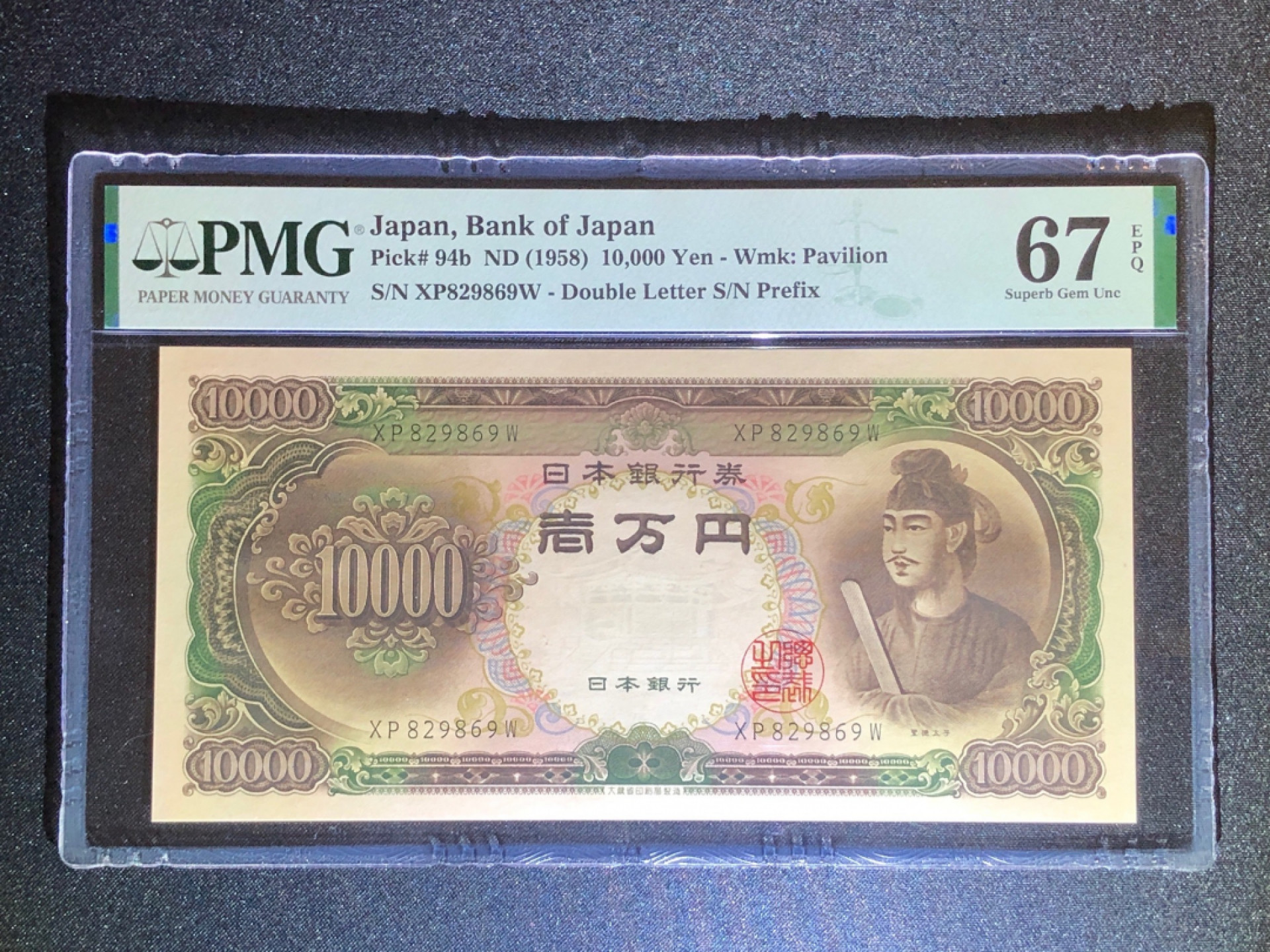 《张总收藏》43期—高分名誉 日本10000日元 PMG67E 圣德太子 无47