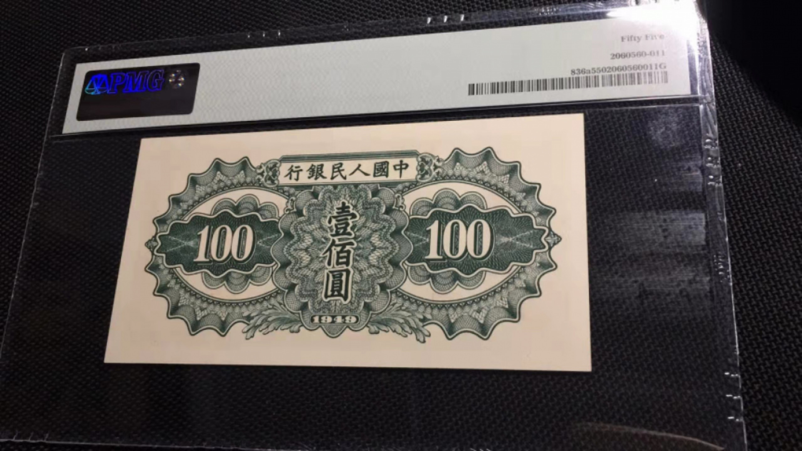 【华誉王者】1849期拍卖 一版驮运100元 稀缺倒置号 PMG55 657-6996816