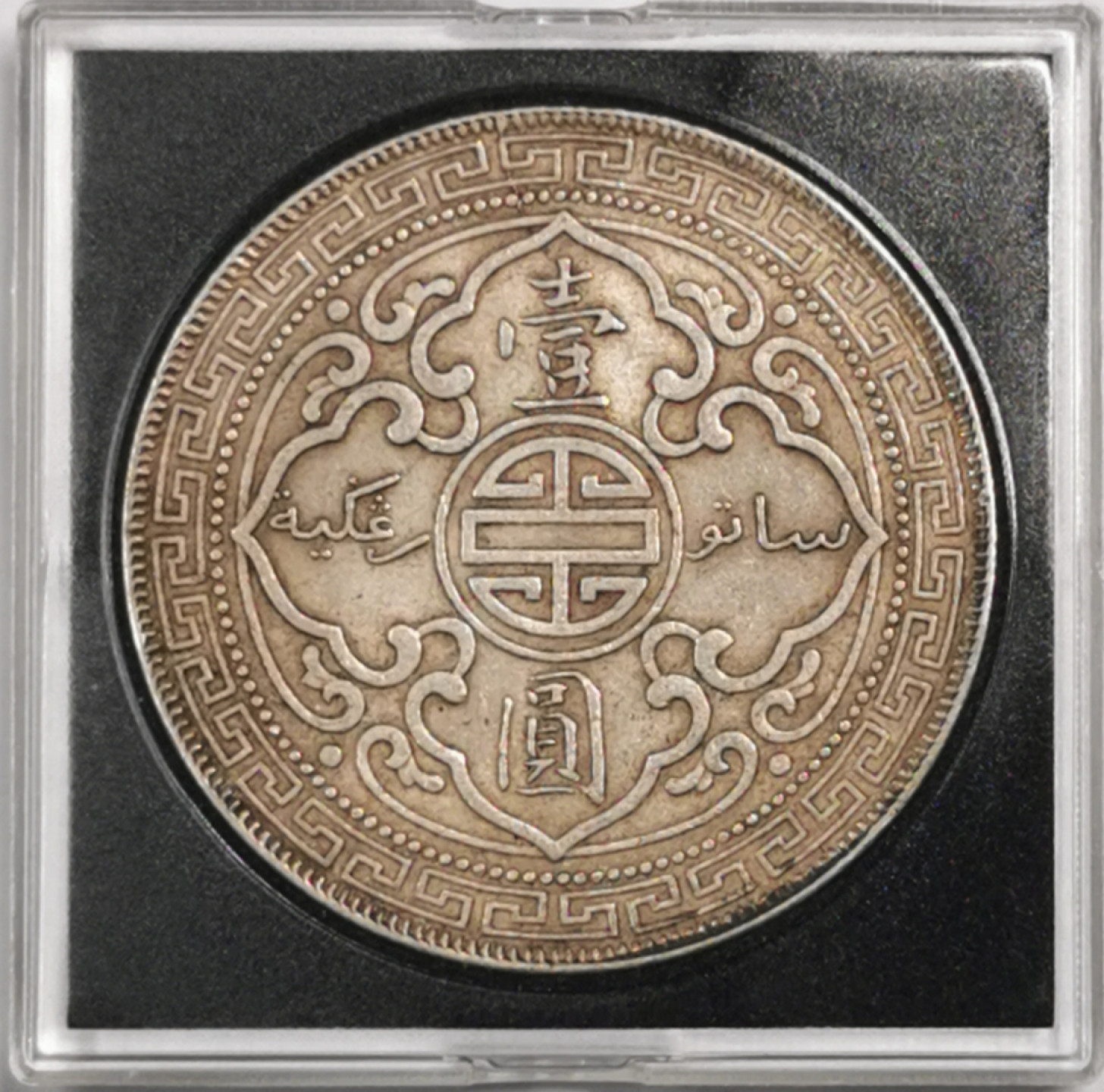 凡希社世界钱币微拍第一百七十九期 1901站洋壹圆AU原味品