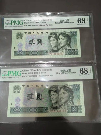【华誉王者】1849期拍卖 - 902荧光之王两枚 灯下无斑 高分 PMG68E PD16568203 FW81262183