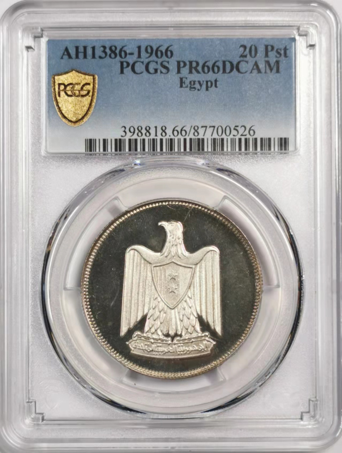 凡希社世界钱币微拍第一百七十九期 1966埃及阿联精铸20皮亚斯特PCGS-PF66DCAM