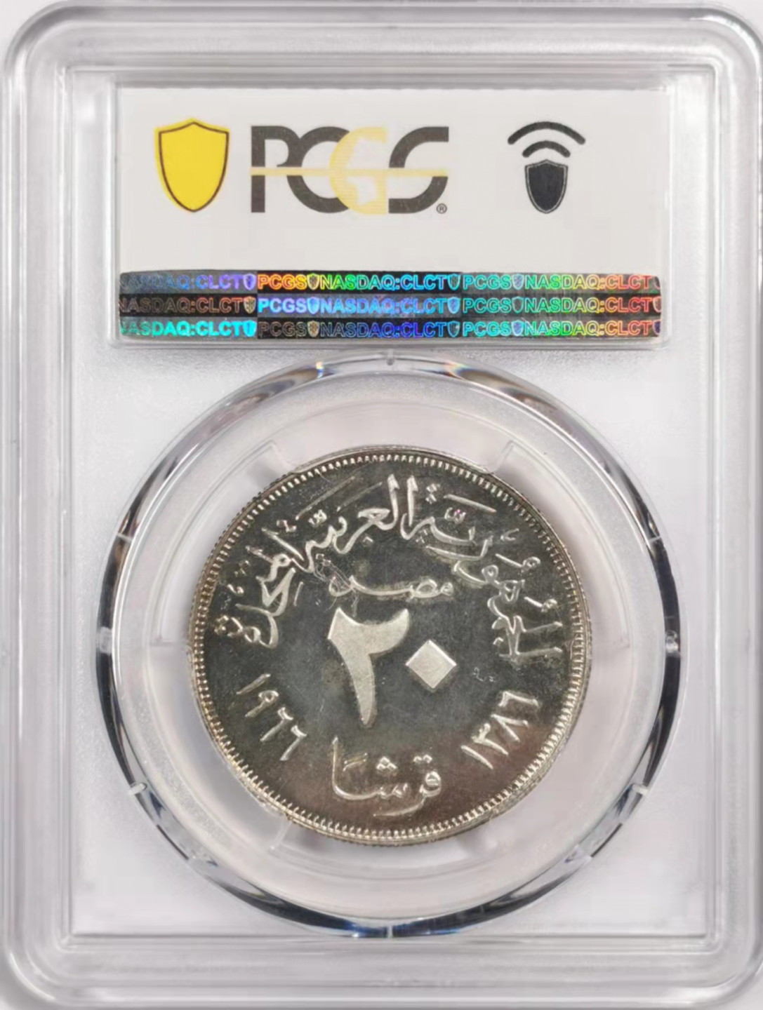 凡希社世界钱币微拍第一百七十九期 1966埃及阿联精铸20皮亚斯特PCGS-PF66DCAM
