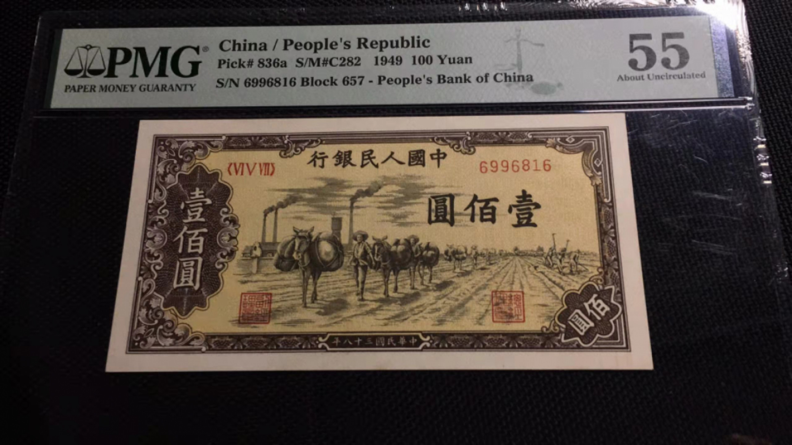 【华誉王者】1849期拍卖 一版驮运100元 稀缺倒置号 PMG55 657-6996816