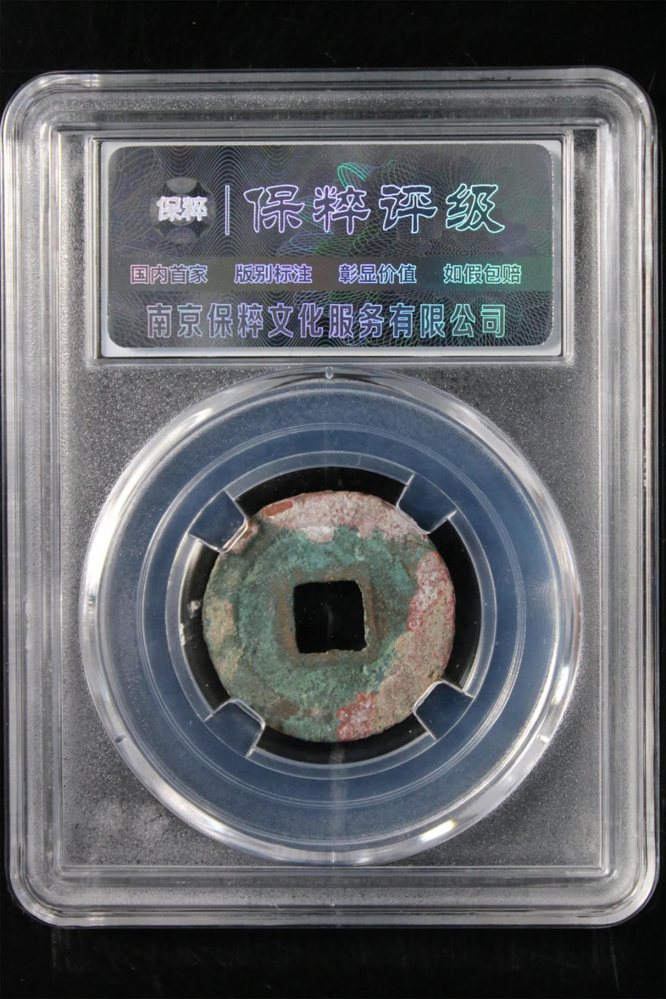 铜钱拍场 元丰通宝，八级币
