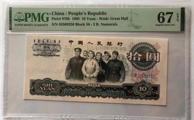 小骏钱币 - PMG67大团结，无47