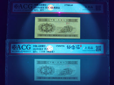 钱满塘收藏—一分纸币【18K纸黄金】与【纪念冠•倒置冠】爱藏评级币，上美品！
