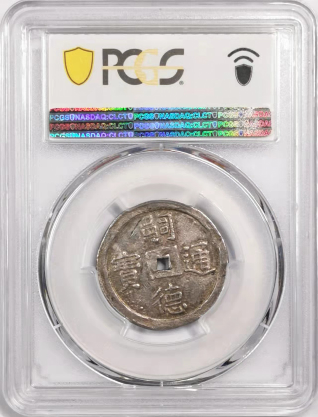 凡希社世界钱币微拍第一百七十九期 荐！大南嗣德云纹壹钱银币PCGS-AU58传世五彩！