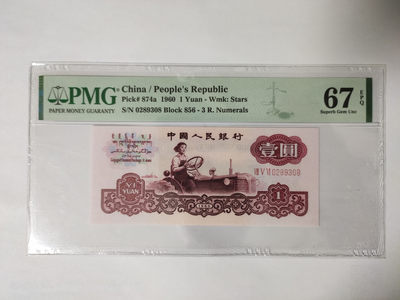 【华誉王者】1849期拍卖 - 三罗马拖拉机 PMG67E 856-0289308
