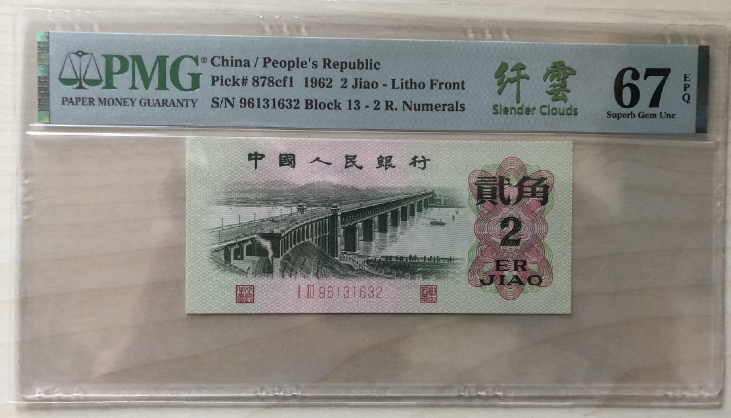 小骏钱币 大桥纤云2张，PMG67分