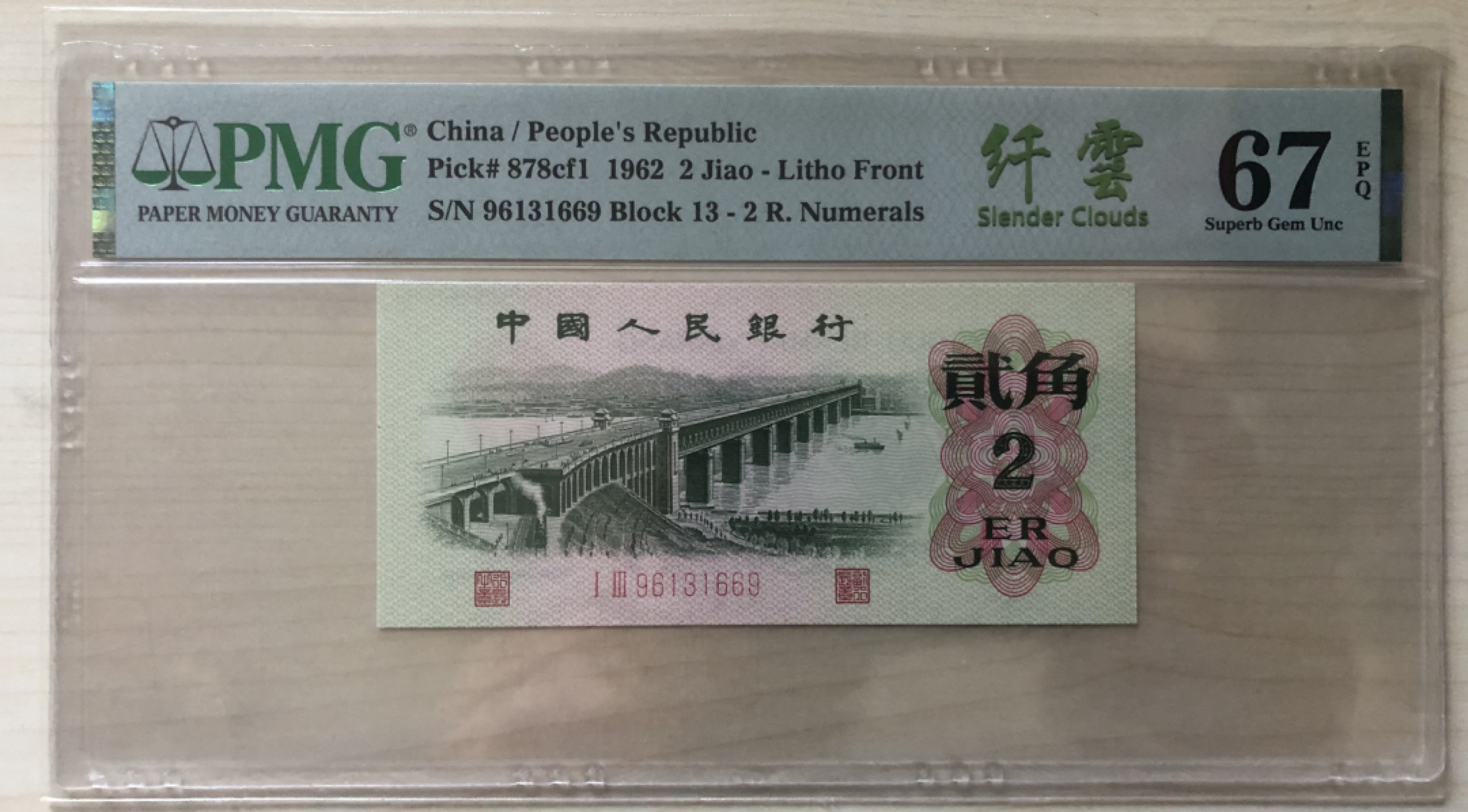 小骏钱币 大桥纤云2张，PMG67分