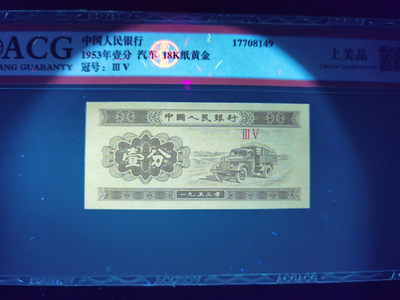 钱满塘收藏—一分纸币【18K纸黄金】与【纪念冠•倒置冠】爱藏评级币，上美品！