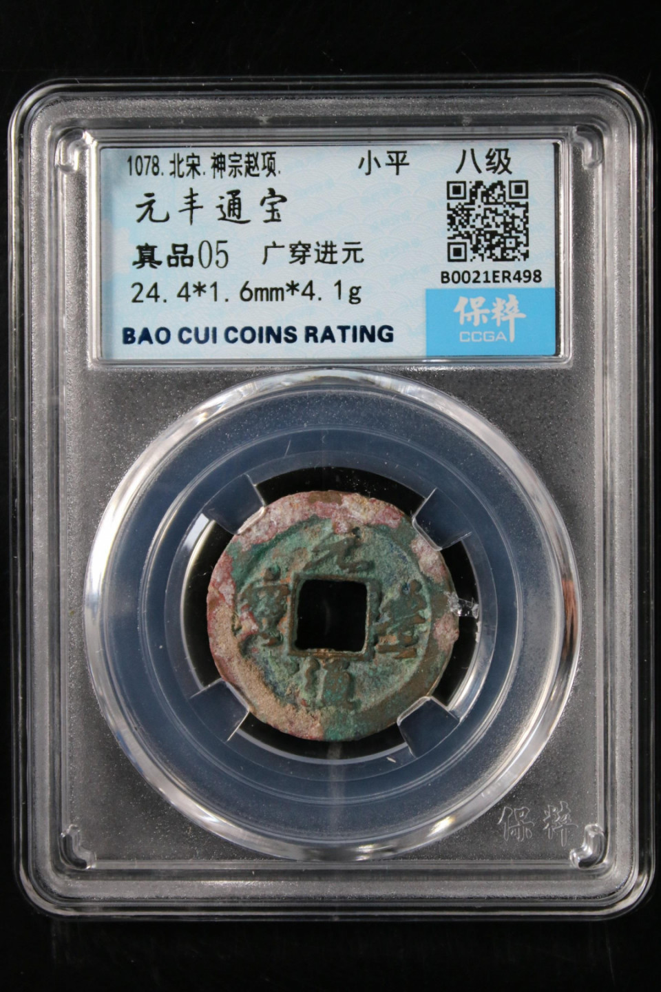 铜钱拍场 元丰通宝，八级币