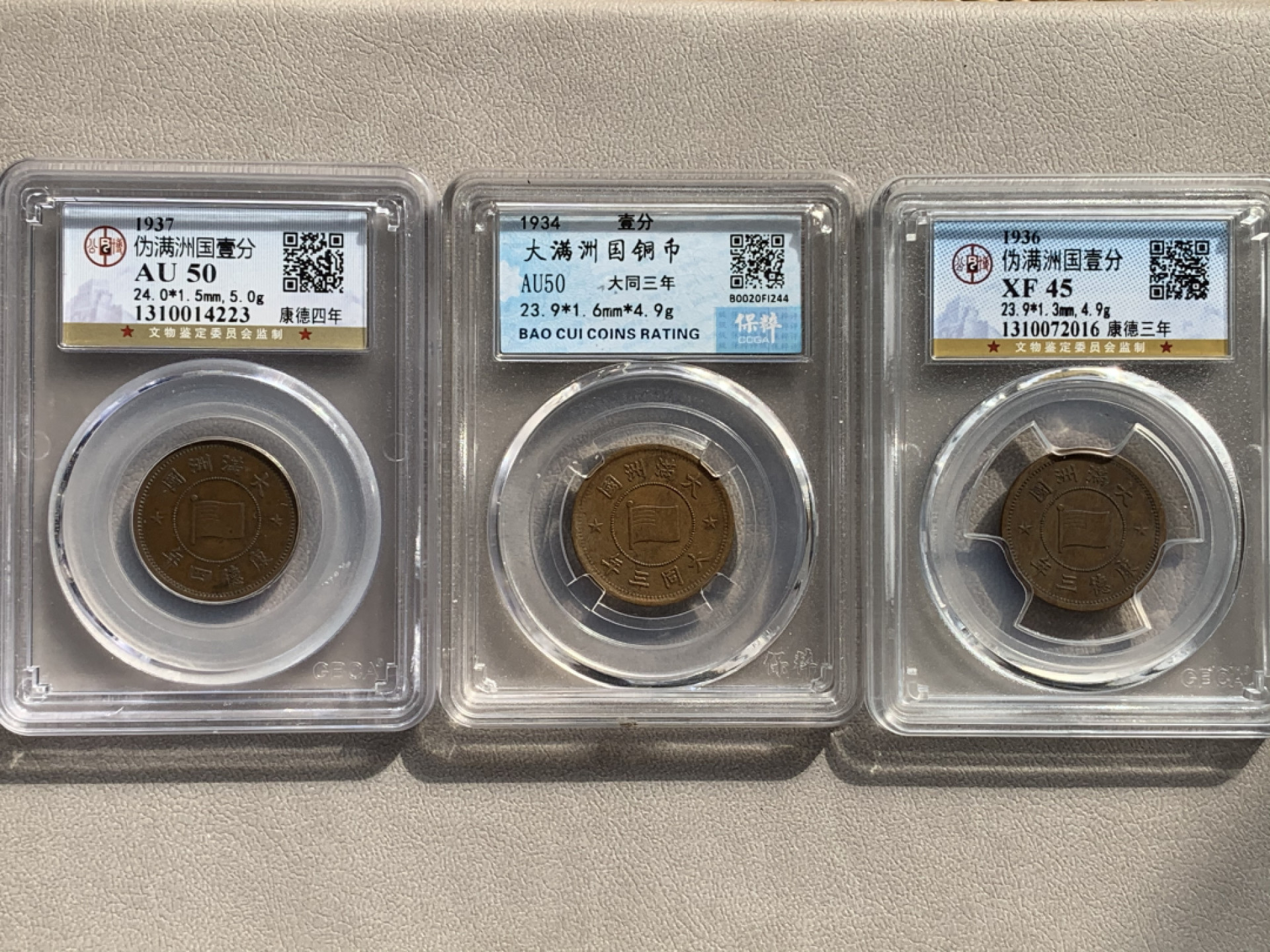 《竞宝斋》钱币微拍-第17场-本周日，周一2场连拍（全场顺丰包邮） 公博+保粹 评级 伪满洲国 铜币3枚一组