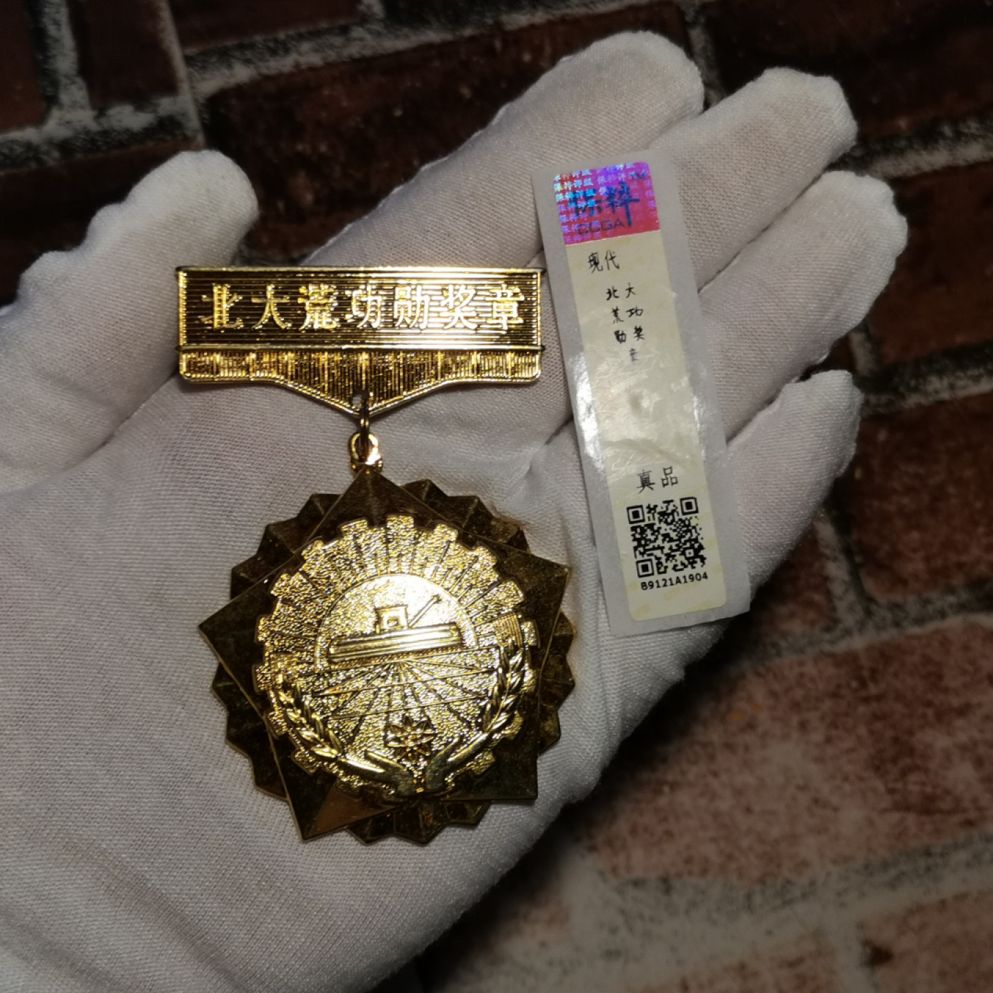 世界勋奖徽章拍卖第4期 保粹*北大荒功勋奖章