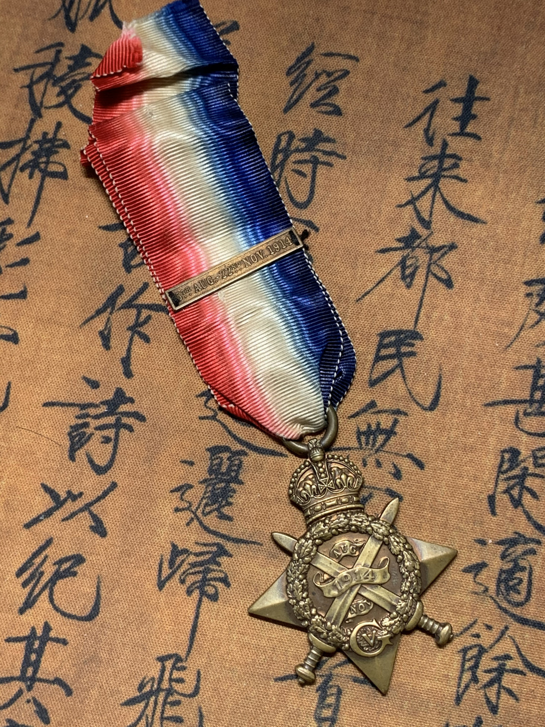 《竞宝斋》钱币微拍-第17场-本周日，周一2场连拍（全场顺丰包邮） 英国 1914年 蒙斯之星奖章 表彰在英国本土以外作战的官兵 背面刻有编号官职姓名和单位 稀少