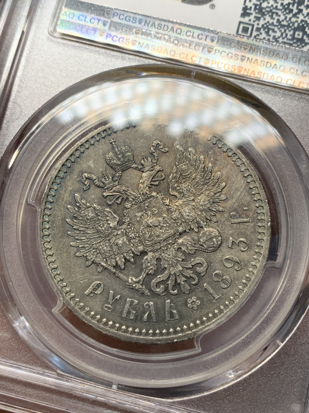 《竞宝斋》钱币微拍-第17场-本周日，周一2场连拍（全场顺丰包邮） PCGS-AU58 沙俄 1893年 尼古拉斯 1卢布 银币 五彩包浆 一流的状态