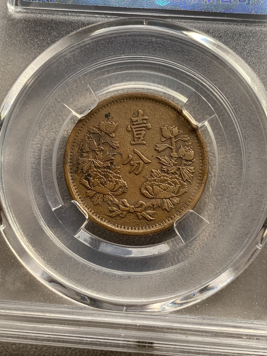 《竞宝斋》钱币微拍-第17场-本周日，周一2场连拍（全场顺丰包邮） 公博+保粹 评级 伪满洲国 铜币3枚一组