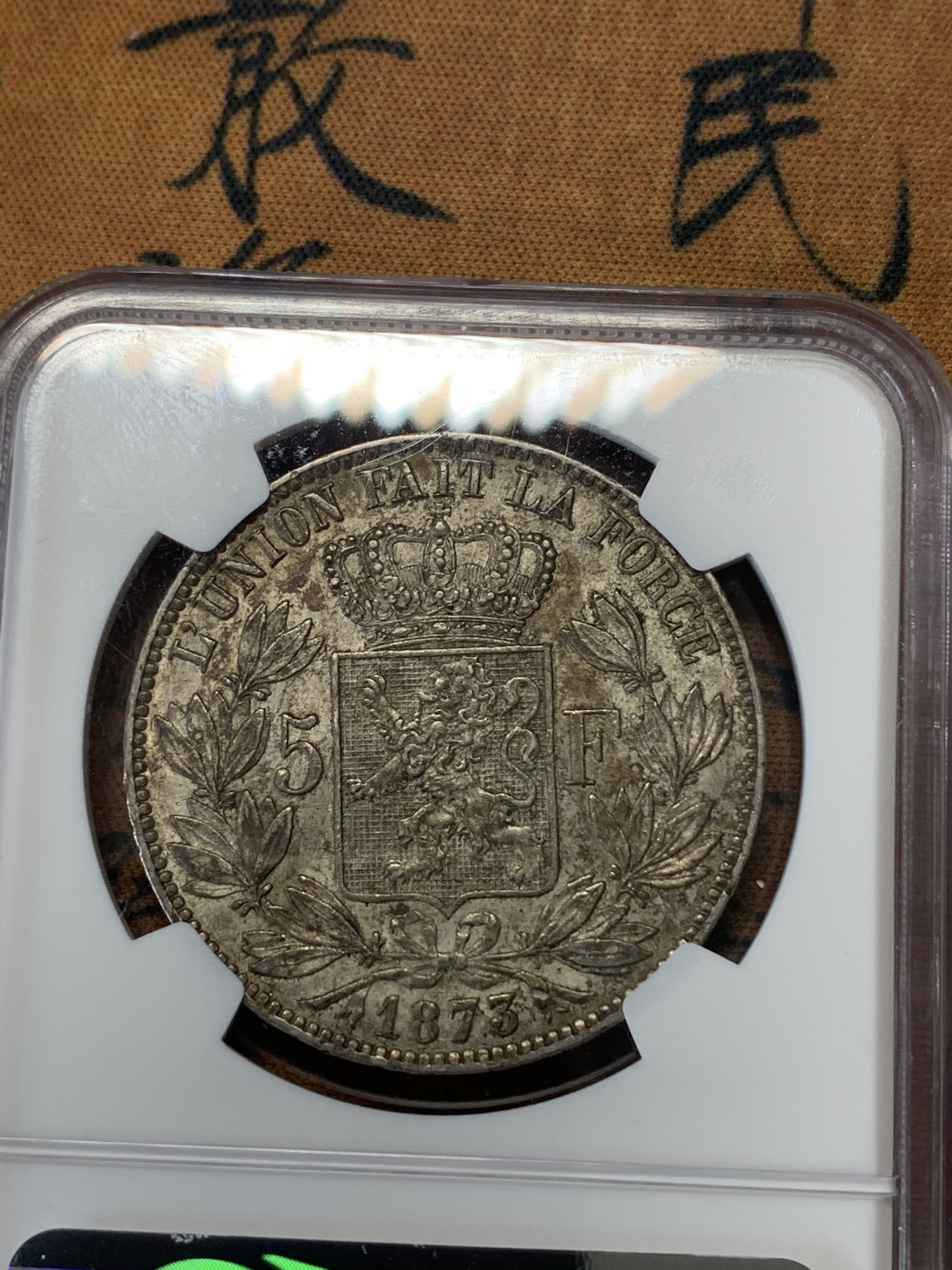 《竞宝斋》钱币微拍-第17场-本周日，周一2场连拍（全场顺丰包邮） NGC-MS62 比利时 1873年 5法郎 利奥波德二世 银币 极致老包浆 背面精美 比利时潜力主币品种