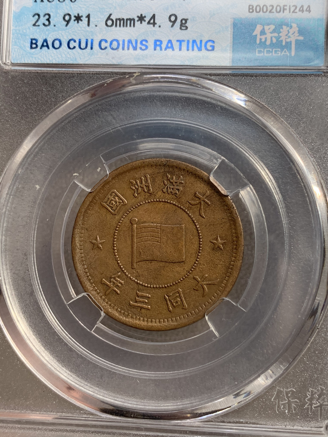 《竞宝斋》钱币微拍-第17场-本周日，周一2场连拍（全场顺丰包邮） 公博+保粹 评级 伪满洲国 铜币3枚一组