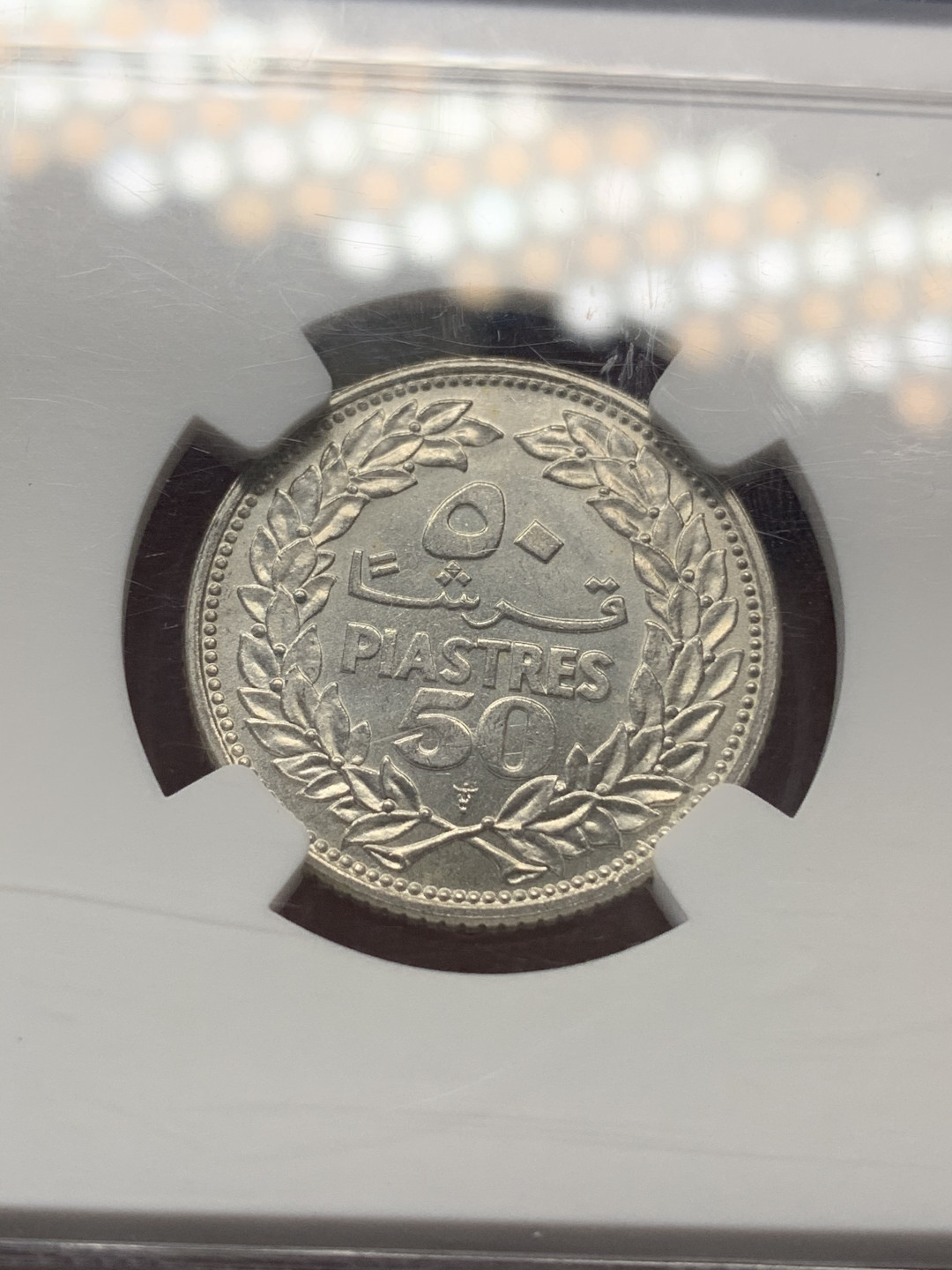 《竞宝斋》钱币微拍-第17场-本周日，周一2场连拍（全场顺丰包邮） NGC-MS66 1952 黎巴嫩50皮银币 难得高分，一个角有裂痕，无破损