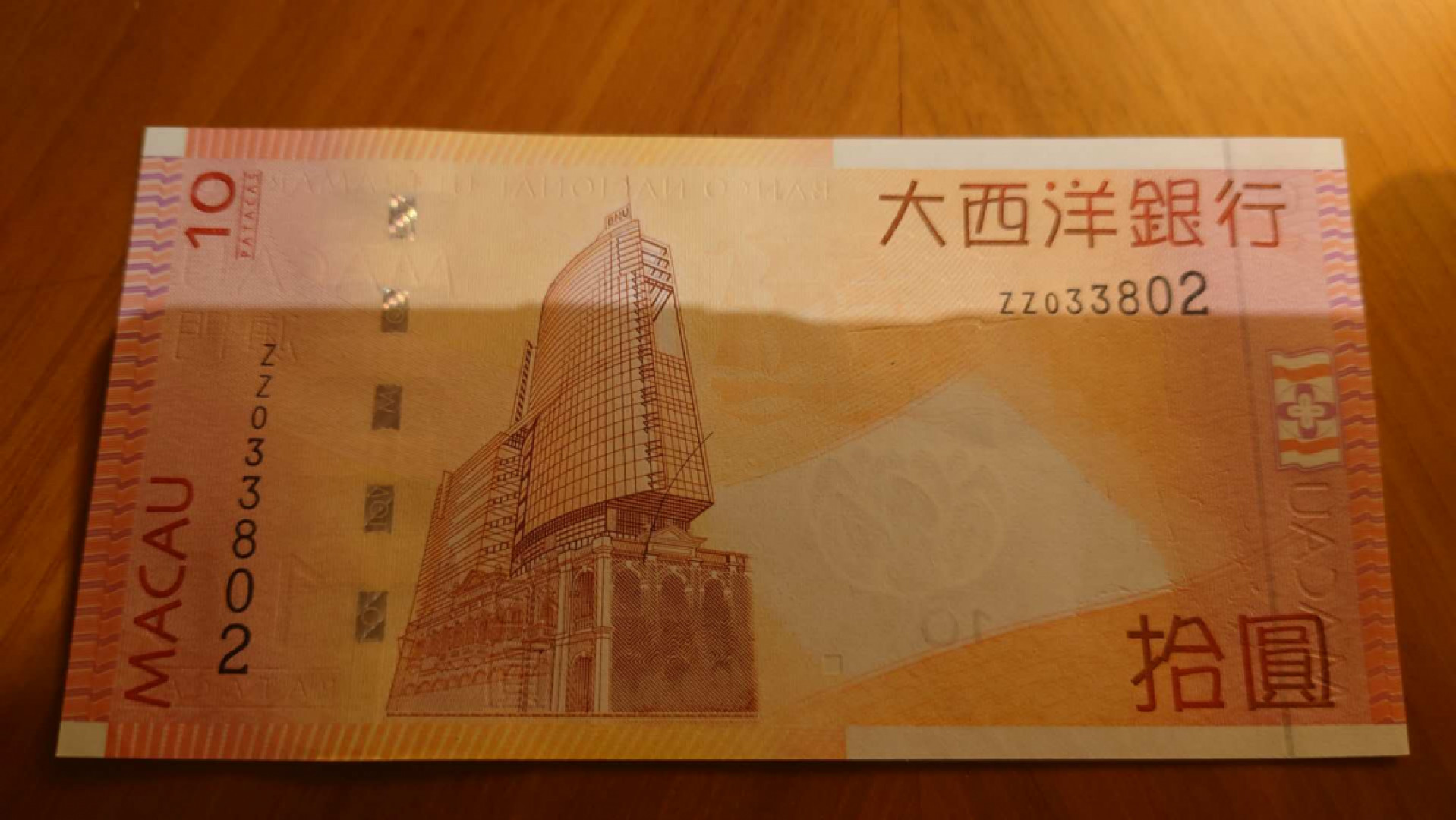 【囧羊收藏】精选微拍第41期暨2021年三十二期 港澳台币专场 2005年澳门大西洋银行10元ZZ补号 全新UNC 全程无47尾号802