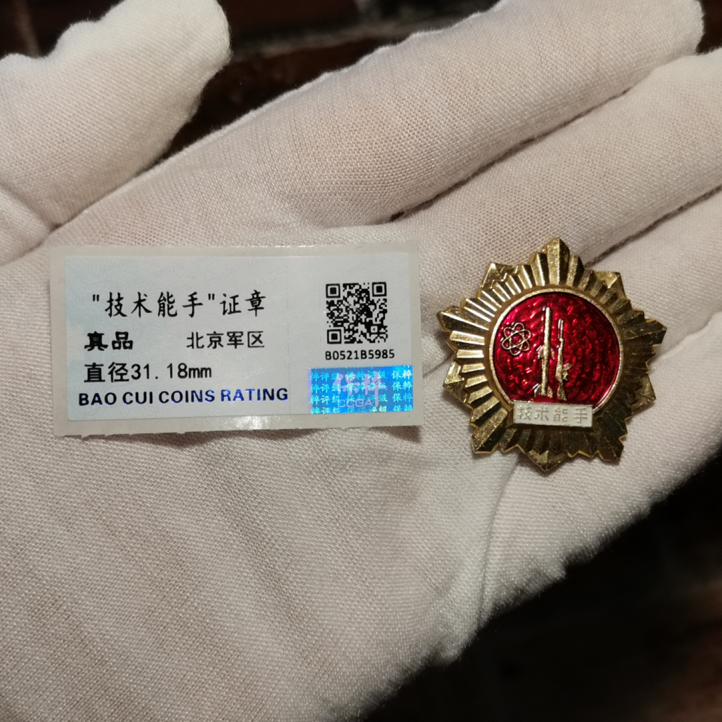 世界勋奖徽章拍卖第4期 保粹*北京技术能手荣誉章