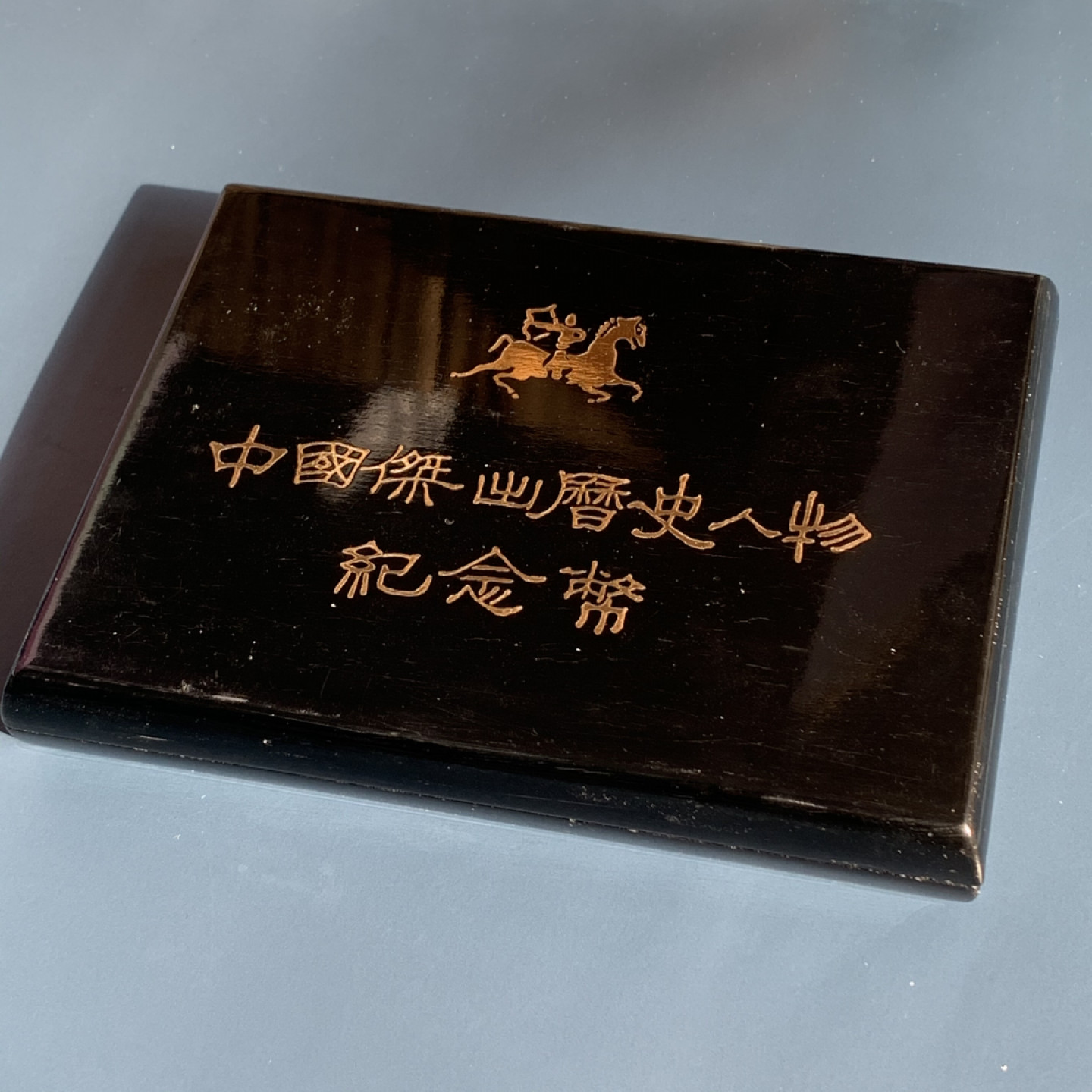 《竞宝斋》钱币微拍-第17场-本周日，周一2场连拍（全场顺丰包邮） 中国历史人物系列 1984年 5元 精制银币 原盒证书