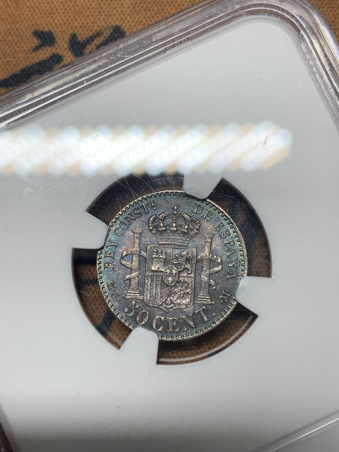 《竞宝斋》钱币微拍-第17场-本周日，周一2场连拍（全场顺丰包邮） NGC-MS62 西班牙 1880年 阿方索十二世 50分 银币 一流的包浆和状态见过同类里最漂亮的