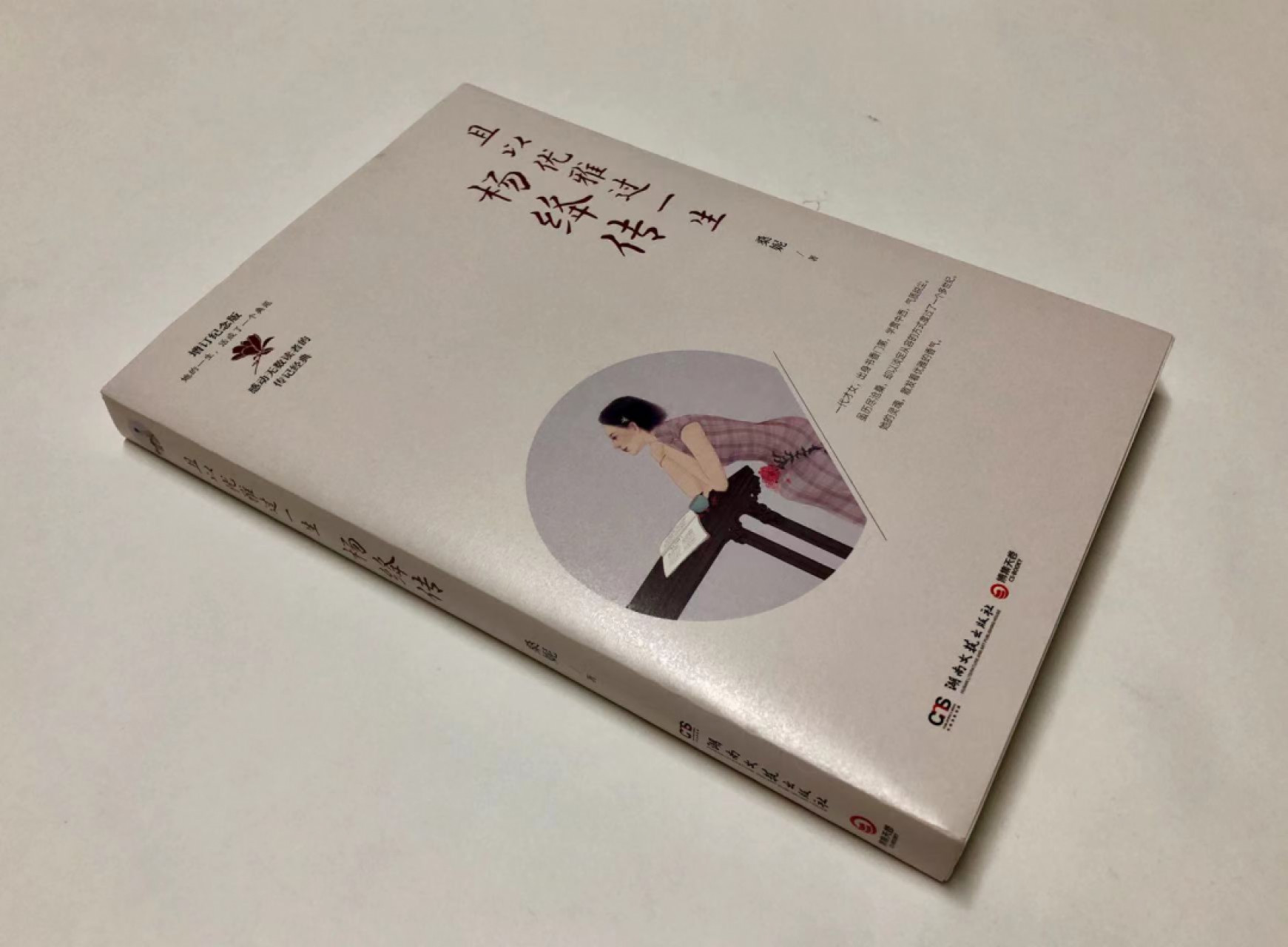 零元拍：知名作家桑妮 亲笔签名著书《且以优雅过一生：杨绛传》