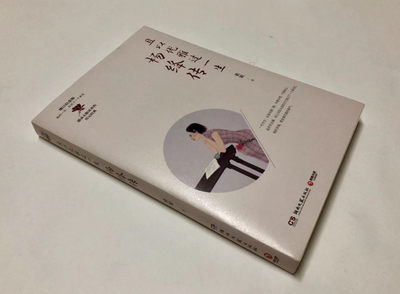 零元拍：知名作家桑妮 亲笔签名著书《且以优雅过一生：杨绛传》 - 零元拍：知名作家桑妮 亲笔签名著书《且以优雅过一生：杨绛传》