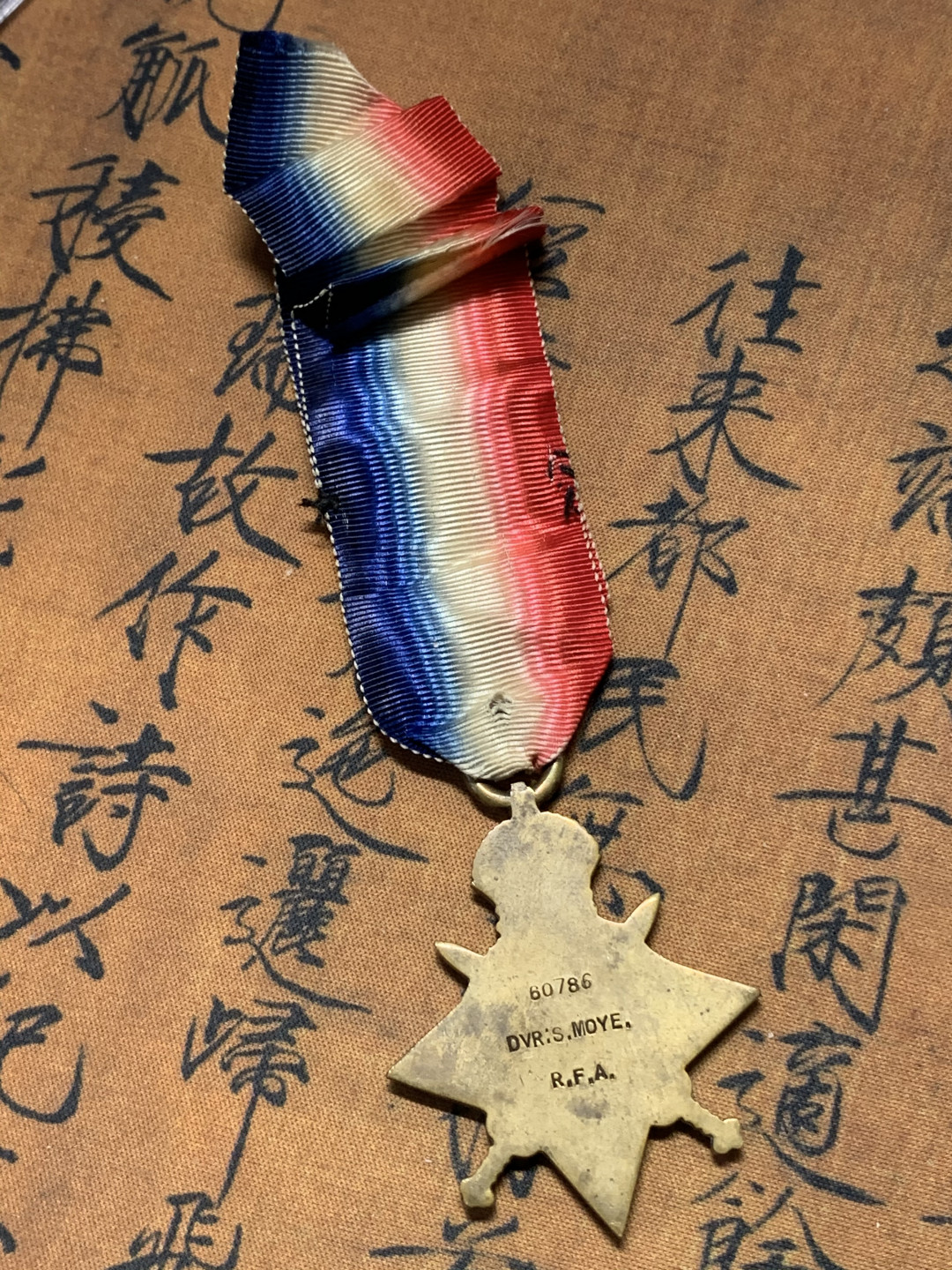 《竞宝斋》钱币微拍-第17场-本周日，周一2场连拍（全场顺丰包邮） 英国 1914年 蒙斯之星奖章 表彰在英国本土以外作战的官兵 背面刻有编号官职姓名和单位 稀少