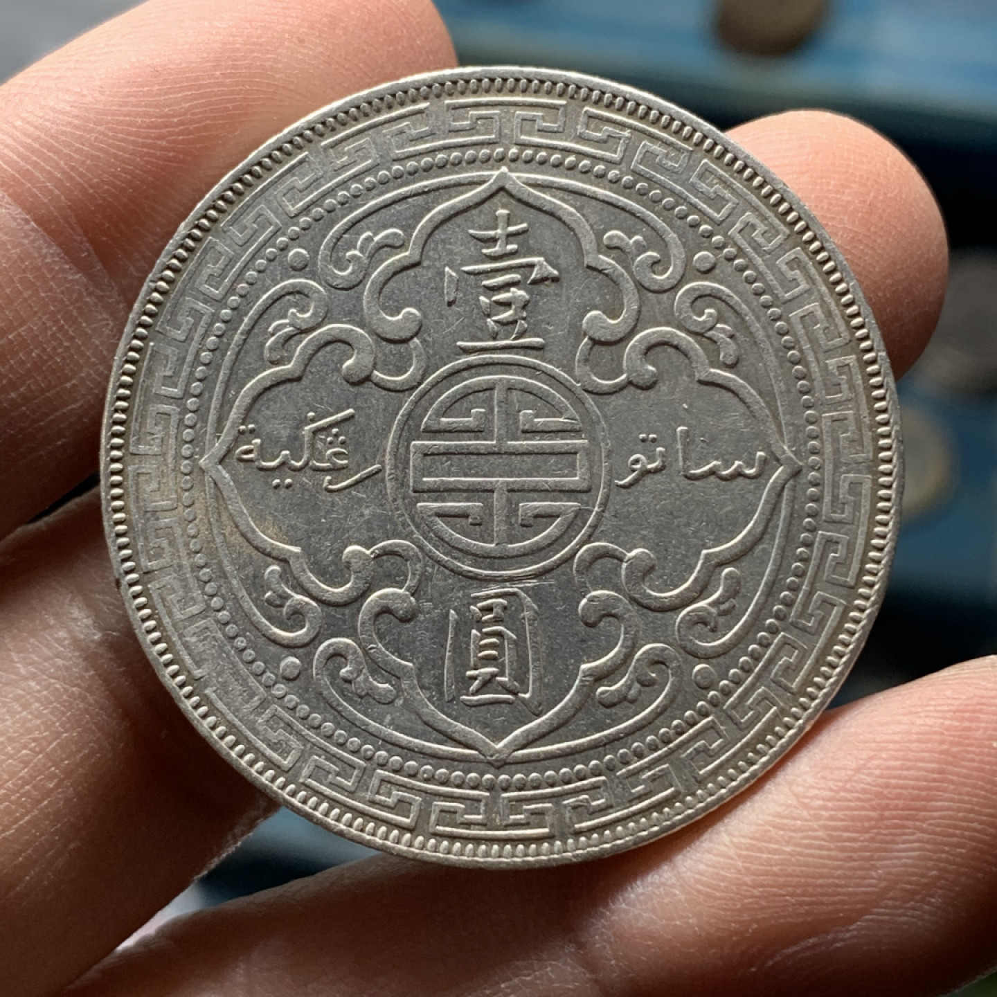 《竞宝斋》钱币微拍-第17场-本周日，周一2场连拍（全场顺丰包邮） 站洋 1897年无字版 1元 带底光 早期年份好品难得