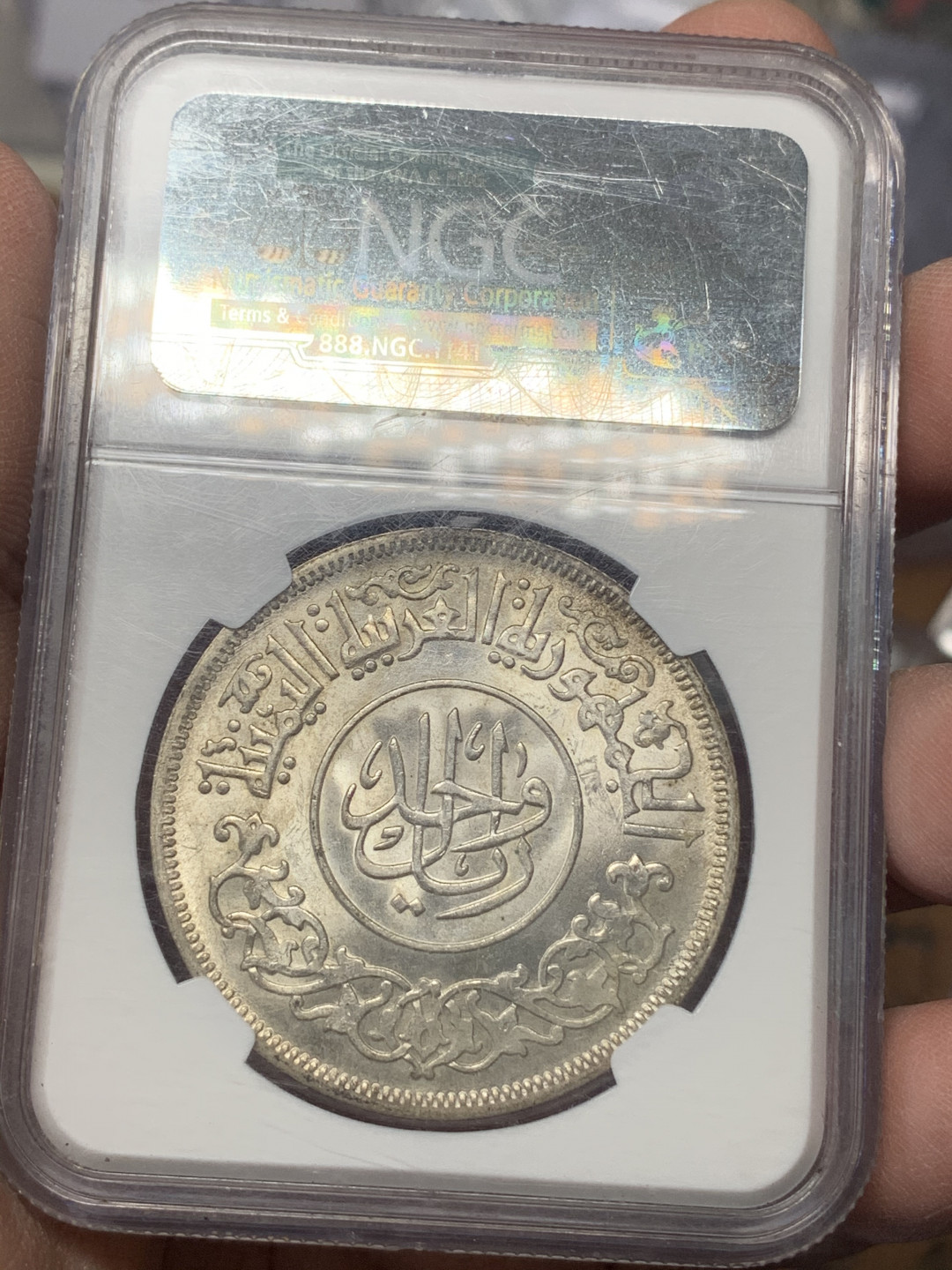 《竞宝斋》钱币微拍-第17场-本周日，周一2场连拍（全场顺丰包邮） NGC-MS65  1963  也门一瑞尔 银币 转光状态