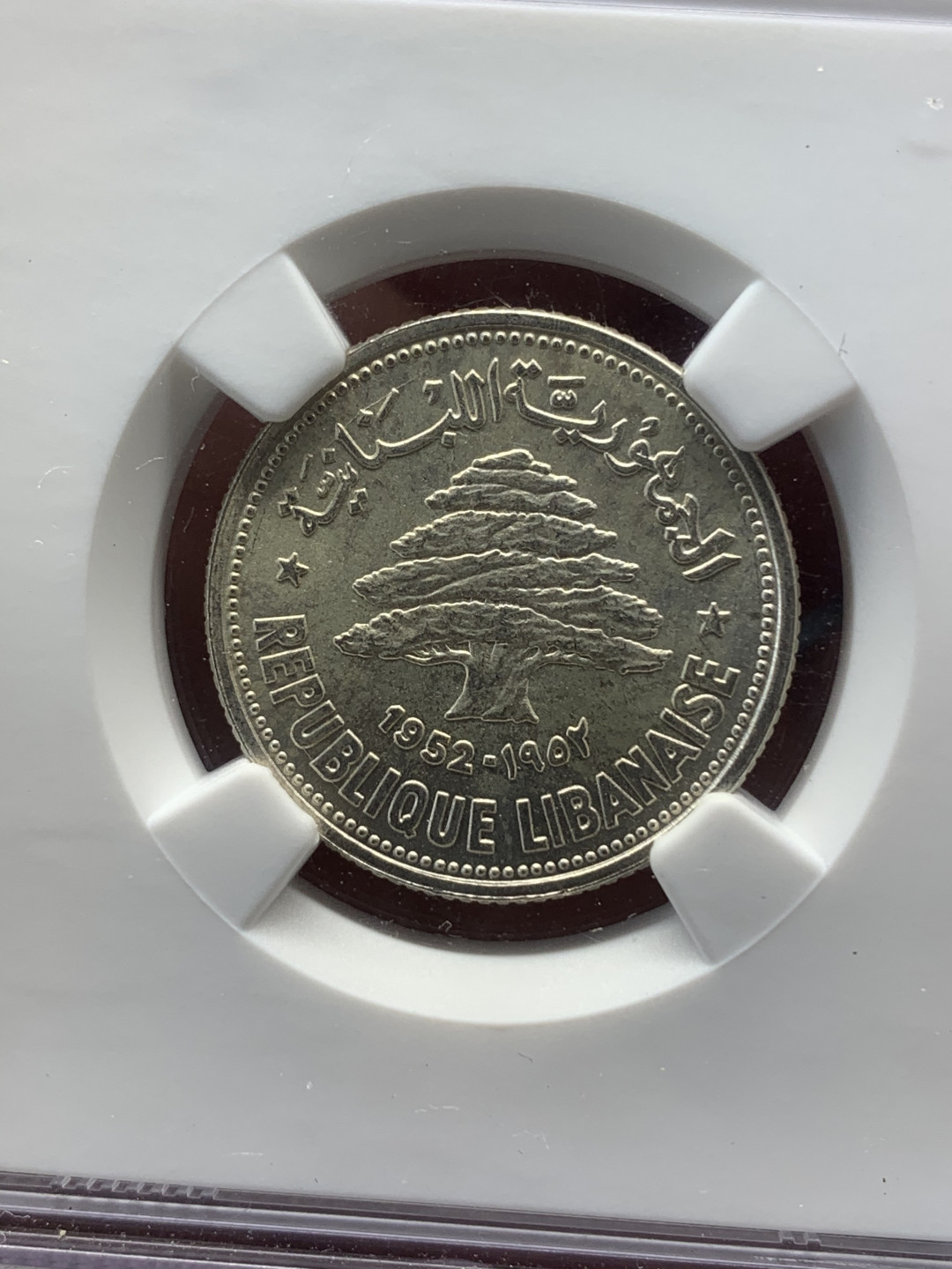 《竞宝斋》钱币微拍-第17场-本周日，周一2场连拍（全场顺丰包邮） NGC-MS66 1952 黎巴嫩50皮银币 难得高分，一个角有裂痕，无破损