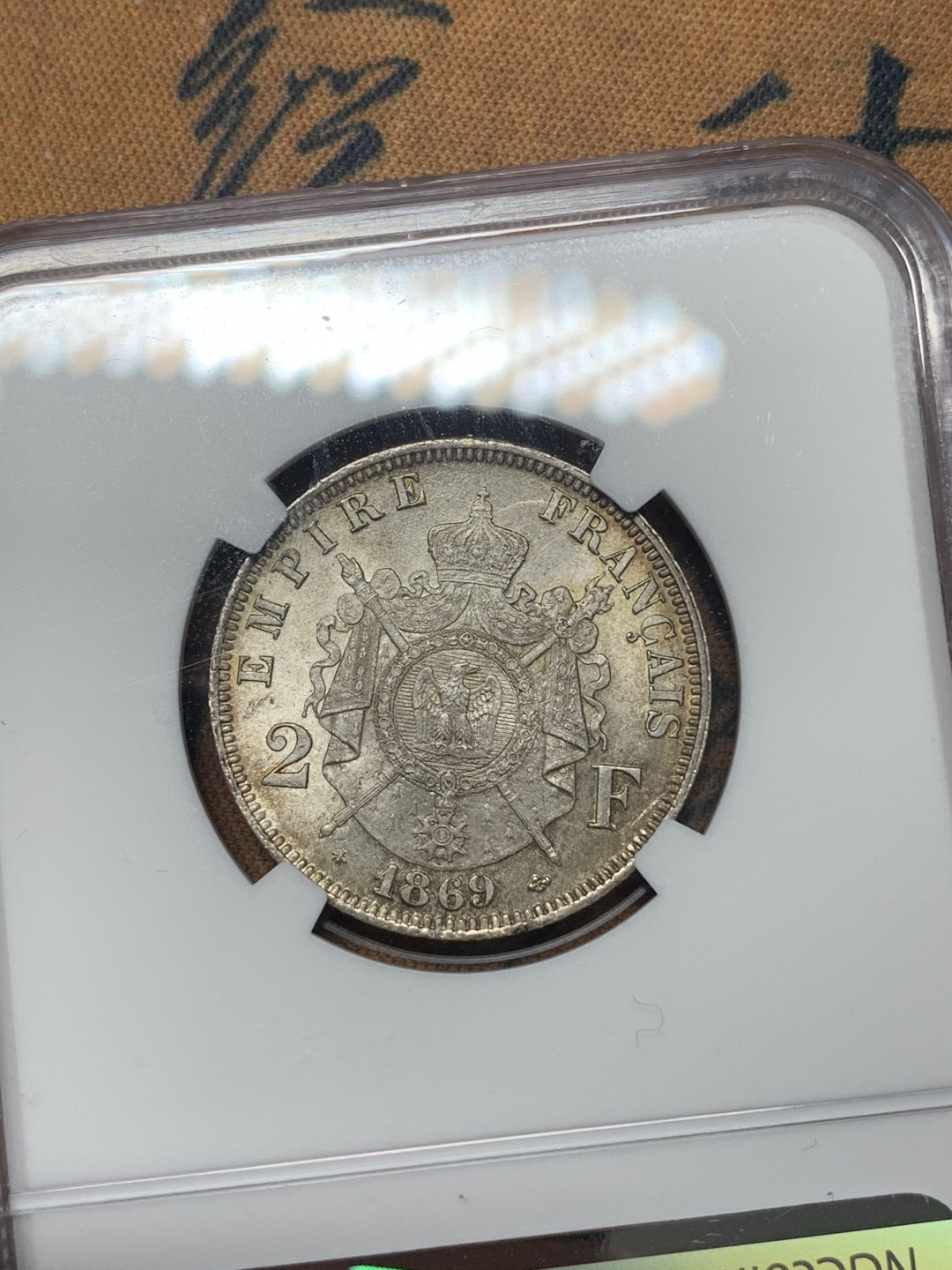 《竞宝斋》钱币微拍-第17场-本周日，周一2场连拍（全场顺丰包邮） 亚军 NGC-MS63 法国 1869年 拿破仑三世 2法郎 银币 原光