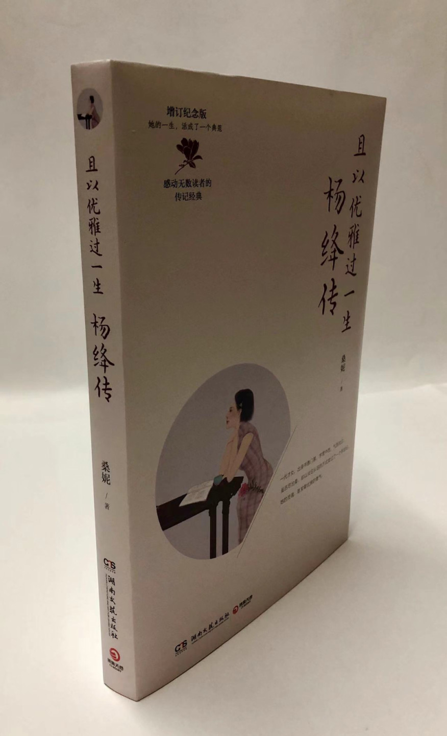 零元拍：知名作家桑妮 亲笔签名著书《且以优雅过一生：杨绛传》