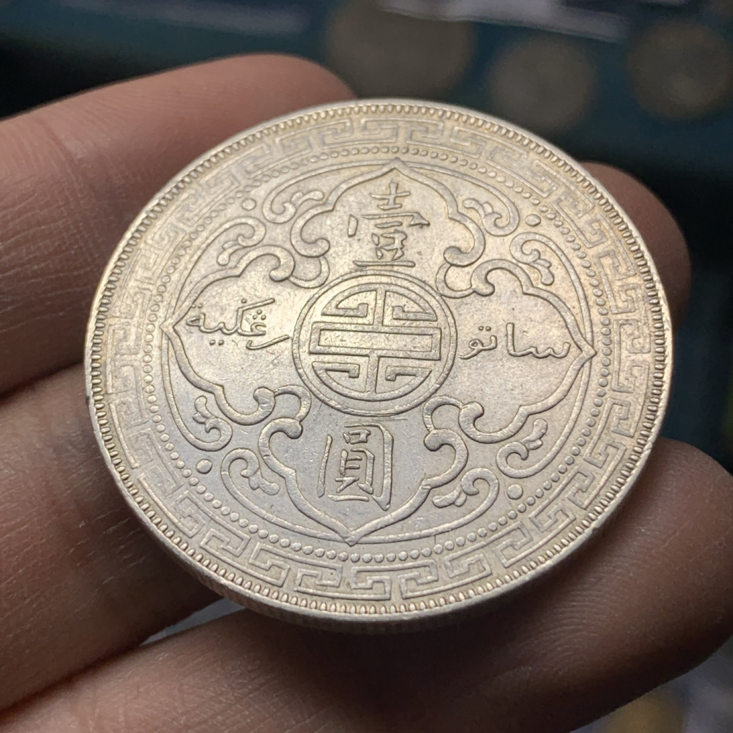 《竞宝斋》钱币微拍-第17场-本周日，周一2场连拍（全场顺丰包邮） 站洋 1897年无字版 1元 带底光 早期年份好品难得