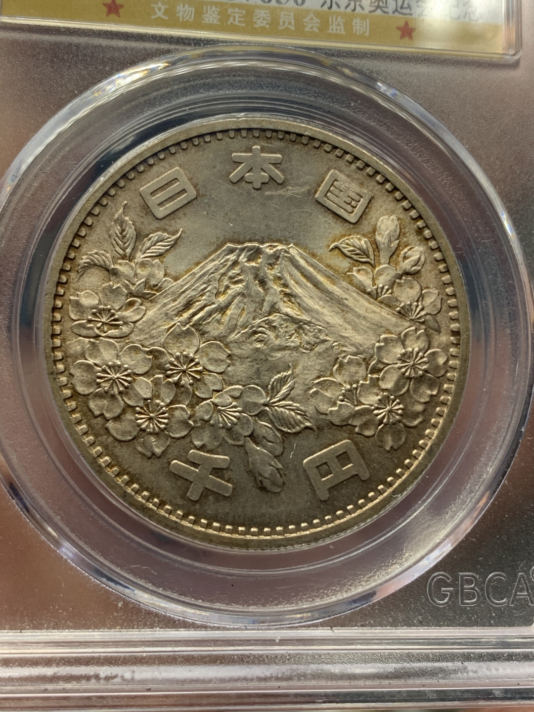 《竞宝斋》钱币微拍-第17场-本周日，周一2场连拍（全场顺丰包邮） 公博-MS67 日本 1964 1000日元 奥运纪念 银币 强烈转光 淡彩包浆