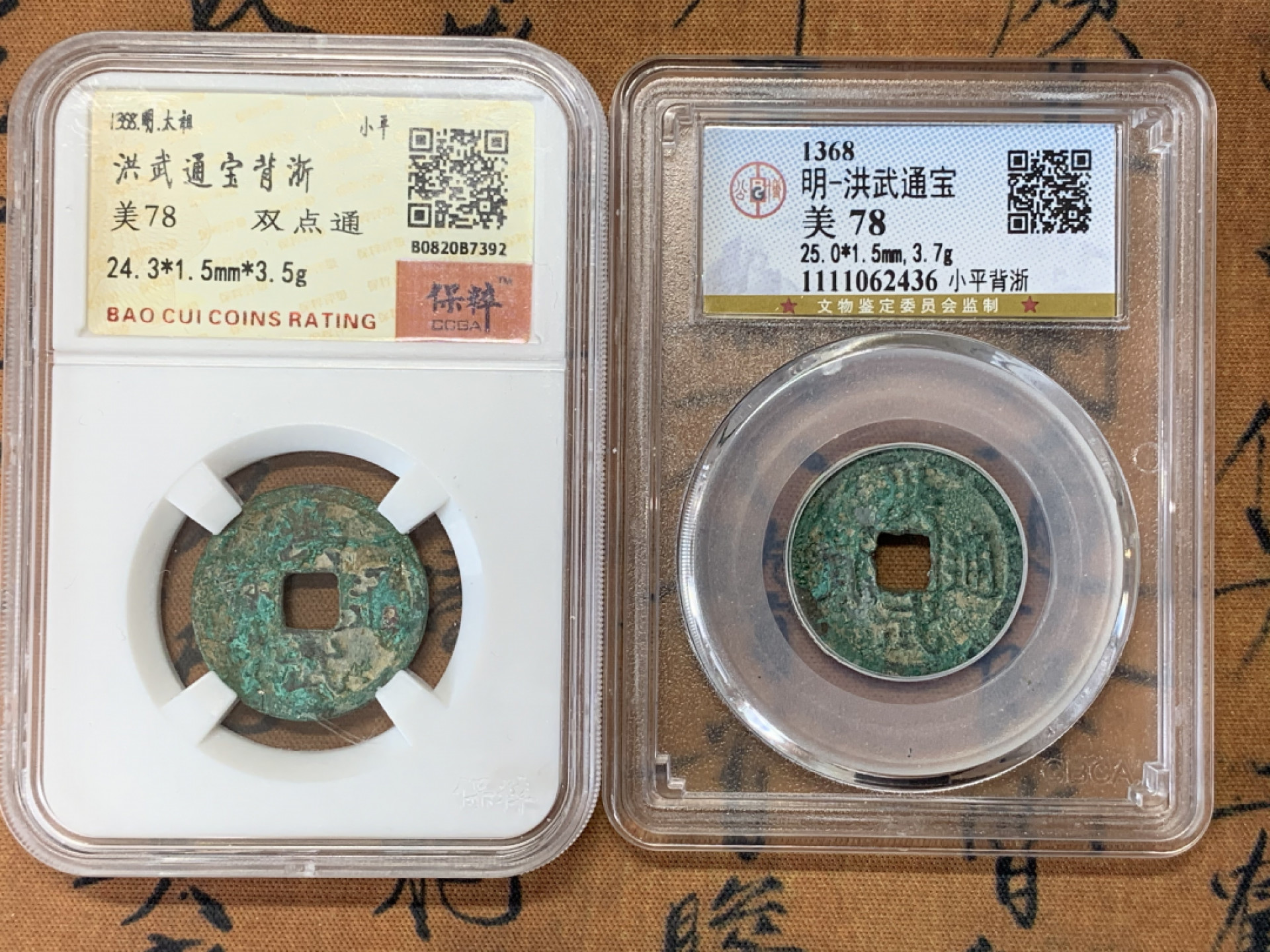 《竞宝斋》钱币微拍-第17场-本周日，周一2场连拍（全场顺丰包邮） 公博+保粹 评级 明 洪武通宝 背浙 一对，字口深峻 值得收藏