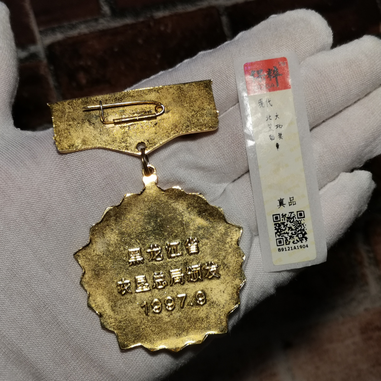 世界勋奖徽章拍卖第4期 保粹*北大荒功勋奖章