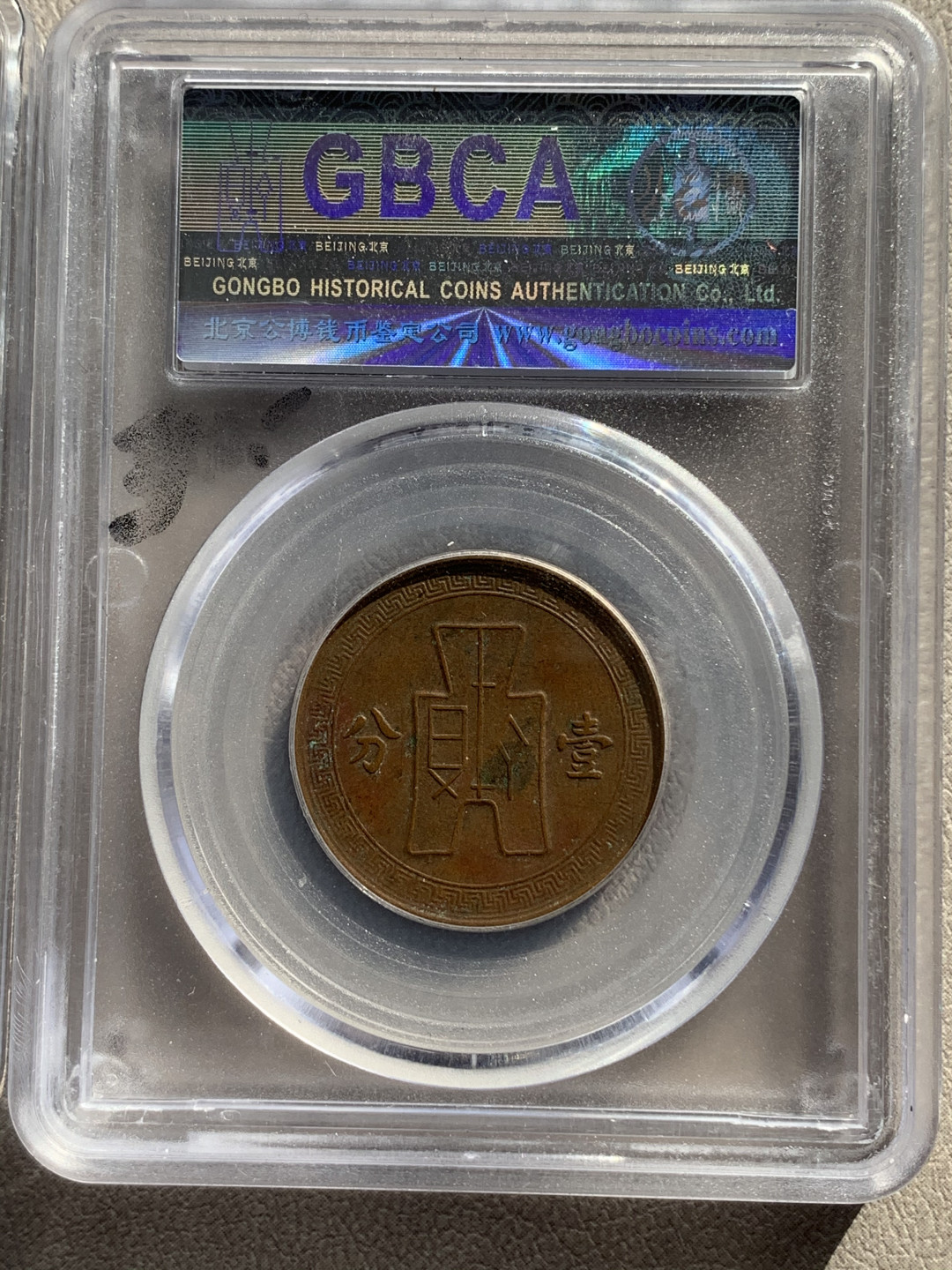 《竞宝斋》钱币微拍-第17场-本周日，周一2场连拍（全场顺丰包邮） 公博+保粹 评级 民国 布图党徽 铜币3枚一组，细节保存的不错，巧克力色彩